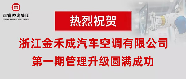 熱烈祝賀浙江金禾成汽車空調(diào)有限公司第一期全面管理升級取得圓滿成功！