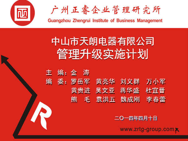 2014年4月10日，正睿專家老師向天朗企業(yè)決策層陳述管理升級調(diào)研報(bào)告