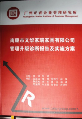 2013年11月20日，正睿咨詢專家老師向文華家瑞決策層陳述調(diào)研報告