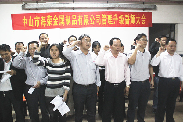 2012年4月6日，海榮管理升級(jí)誓師大會(huì)召開(kāi)