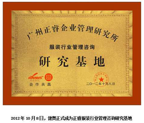 2012年10月8日，正睿正式成為健奧服裝行業(yè)管理咨詢研究基地