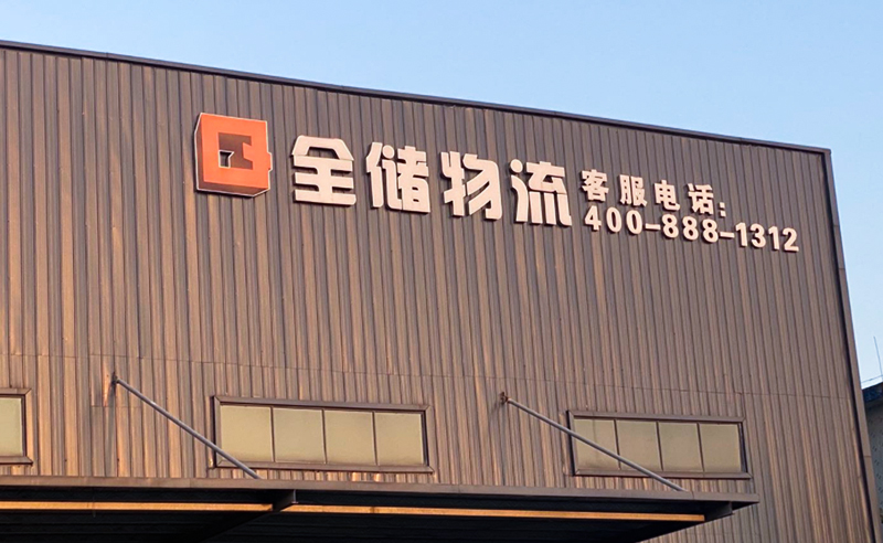 2021年廣東全儲(chǔ)物流有限公司薪酬績(jī)效管理體系建設(shè)項(xiàng)目圓滿(mǎn)成功！