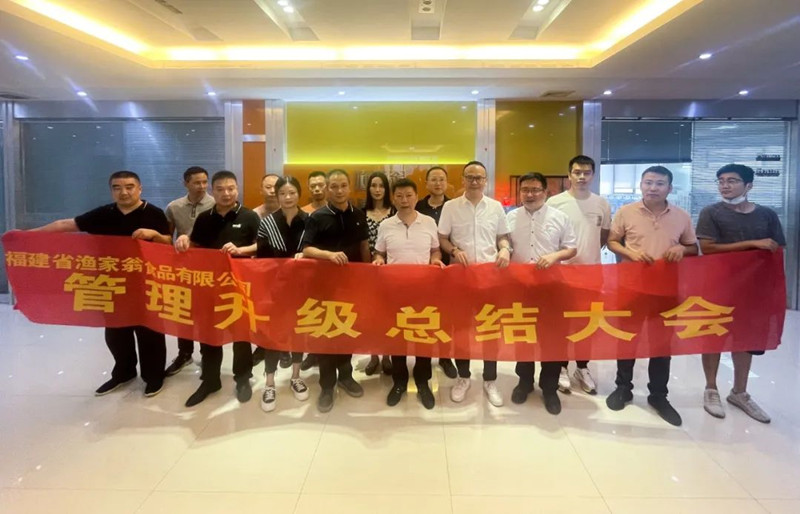 精益管理，助力企業(yè)高質(zhì)量發(fā)展——熱烈祝賀福建省漁家翁食品有限公司“精益生產(chǎn)”項目圓滿成功