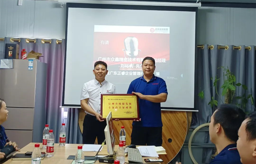 風正千帆勁，心齊萬事興——廣州市眾鑫精密技術有限公司“全面管理升級”第二期項目圓滿成功暨第三期項目啟動