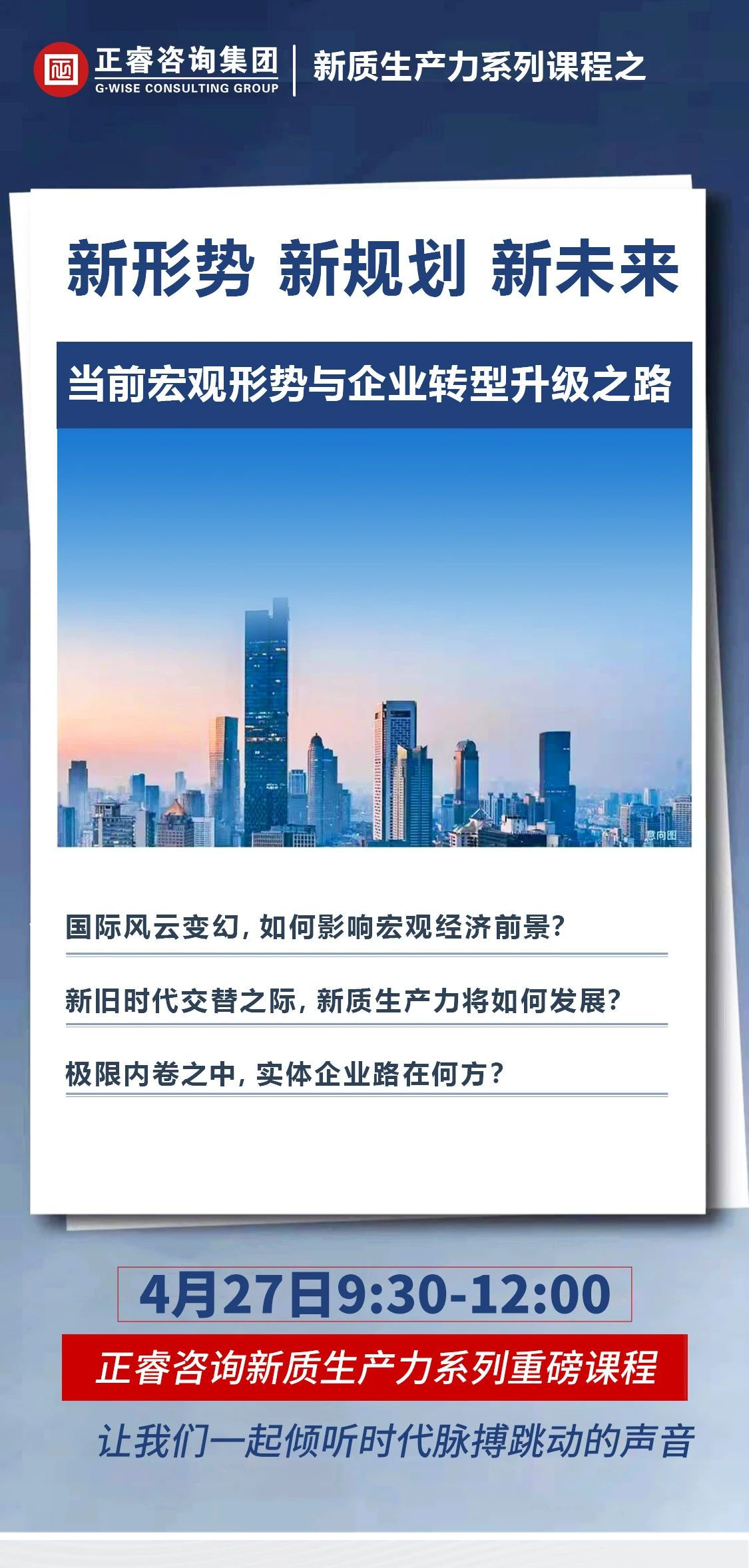 新質(zhì)生產(chǎn)力系列課程之《新形勢(shì)、新規(guī)劃、新未來》即將舉辦