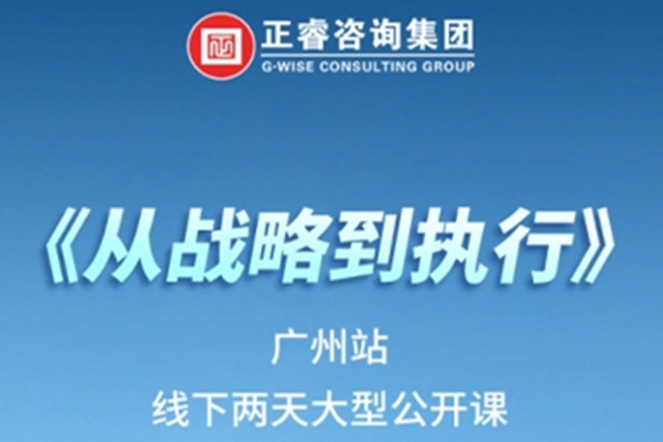 《正睿咨詢—從戰(zhàn)略到執(zhí)行》震撼來襲！欲報從速丨兩天學習 系統(tǒng)升級整體設(shè)計！