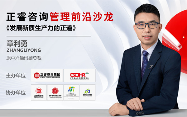 動(dòng)態(tài)丨《發(fā)展新質(zhì)生產(chǎn)力的正道》——正睿前沿管理沙龍成功舉辦！