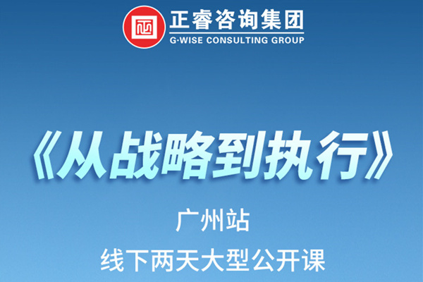 《正睿咨詢—從戰(zhàn)略到執(zhí)行》火熱報名中丨兩天學習，系統(tǒng)升級，整體設(shè)計！