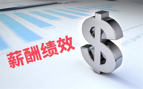 深度挖掘薪酬績效數(shù)據(jù)，優(yōu)化企業(yè)資源配置與決策
