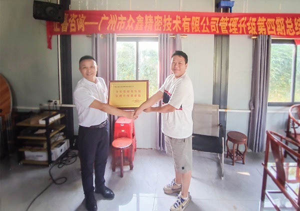 萬眾一“鑫”，眾志成城——熱烈祝賀廣州市眾鑫精密技術有限公司“全面管理升級”四期項目圓滿成功