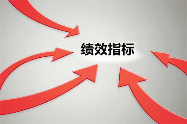 績效指標(biāo)繁雜難落地，如何精簡優(yōu)化讓考核直擊業(yè)務(wù)核心？