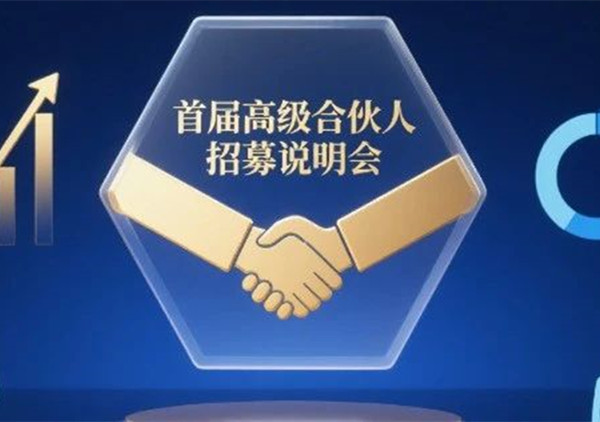 AI·數(shù)智化·咨詢新模式首屆高級合伙人招募說明會震撼來襲！