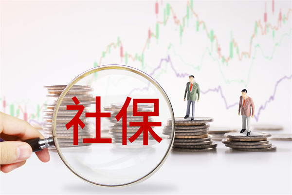 績效管理咨詢：社保新規(guī)來了，中小企業(yè)何去何從？