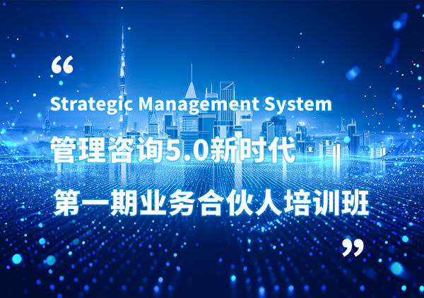 賦能合伙人，共啟企業(yè)管理咨詢5.0時代——正睿咨詢集團第一期業(yè)務(wù)合伙人培訓(xùn)班圓滿結(jié)業(yè)