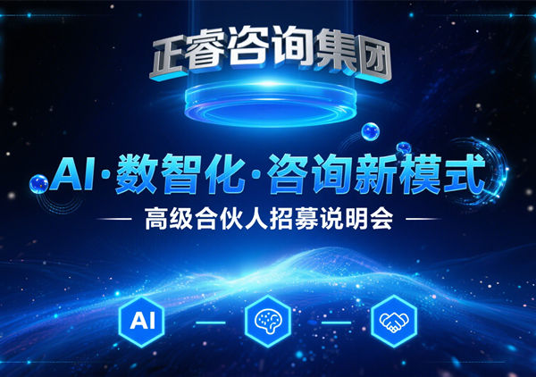 正睿咨詢集團AI?數(shù)智化?咨詢新模式第三期高級合伙人招募盛會圓滿成功！第四期9月6日邀您共繪行業(yè)變革新藍(lán)圖