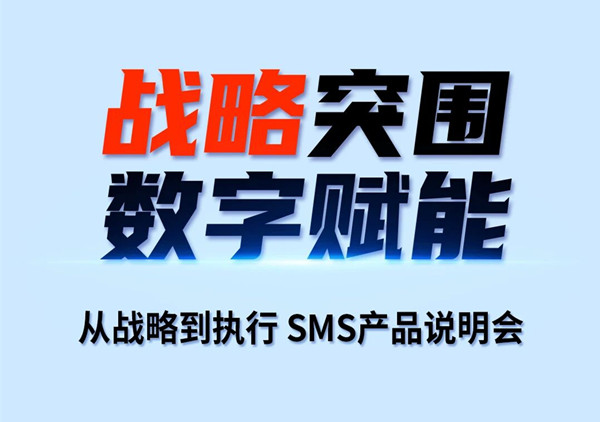 戰(zhàn)略突圍，數(shù)字賦能——從戰(zhàn)略到執(zhí)行SMS產(chǎn)品說明會