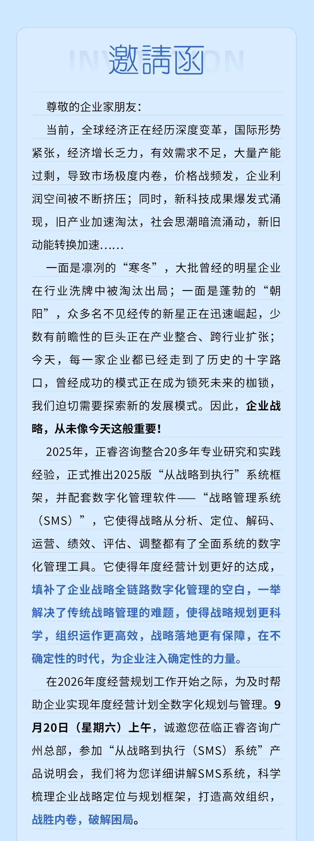 戰(zhàn)略突圍，數(shù)字賦能——從戰(zhàn)略到執(zhí)行SMS產品說明會