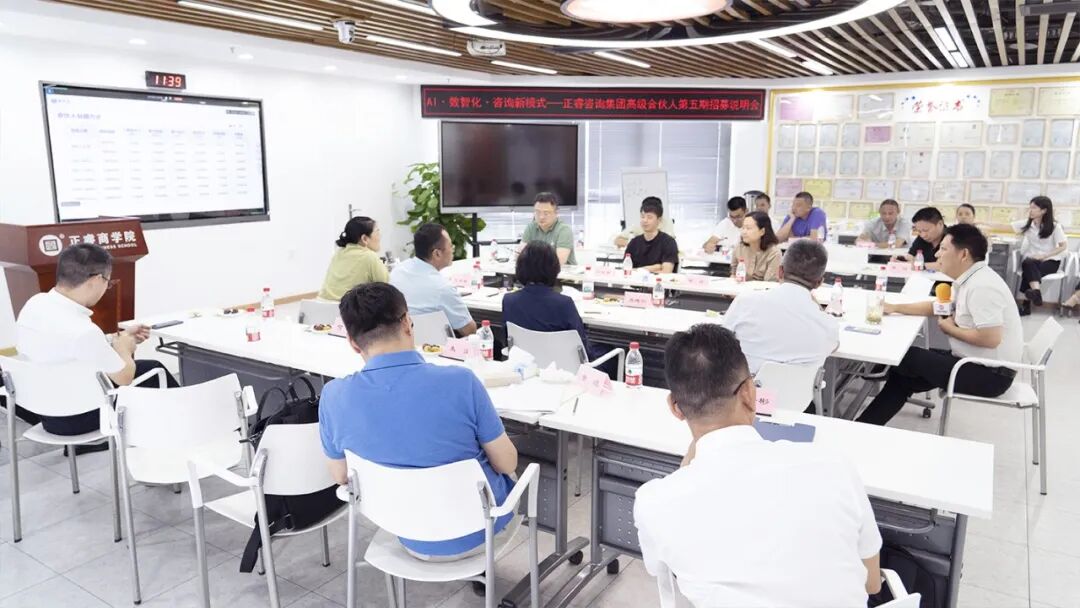 正睿咨詢集團(tuán)AI數(shù)智化咨詢新模式第五期高級合伙人招募會