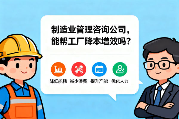 制造業(yè)管理咨詢公司，能幫工廠降本增效嗎？